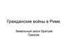 Гражданские войны в Риме. Земельный закон братьев Гракхов
