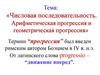 Числовая последовательность. Арифметическая прогрессия и геометрическая прогрессия