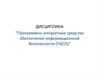 Программно-аппаратные средства обеспечения информационной безопасности (ПАСО)