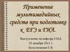 Применение мультимедийных средств при подготовке к ЕГЭ и ГИА по физике
