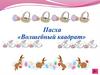Пасха «Волшебный квадрат»
