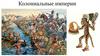 Колониальные империи
