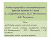 Родная природа в стихотворениях русских поэтов XIX века: Е.А.Баратынского, Я.П. Полонского, А.К. Толстого