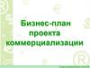 Бизнес - план проекта коммерциализации
