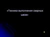 Техника выполнения сварных швов