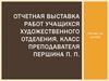 Отчетная выставка работ учащихся художественного отделения. Резьба по дереву