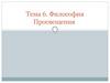 Философия Просвещения. Тема 6