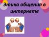 Этика и этикет в сети интернет
