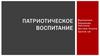 Патриотическое воспитание