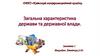 Загальна характеристика держави та державної влади. Заняття 1