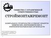 Строймонтажремонт. Строительство и ремонт объектов химических, нефтехимических и нефтеперерабатывающих производств