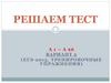 Решаем тест А 1 – А 26. Вариант 2 (ЕГЭ. Тренировочные упражнения)