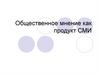 Общественное мнение как продукт СМИ