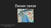 Линии связи