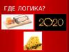 Где логика. 6 класс