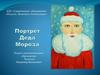 Портрет Деда Мороза