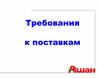 Требования к поставкам. Ашан