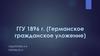 ГГУ 1896 г. (Германское гражданское уложение)