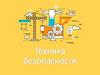 Техника безопасности
