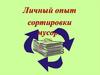 Личный опыт сортировки мусора