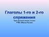 Первое и второе спряжения глаголов