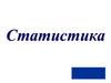 Понятие о статистике и основных её категориях. Лекция 1