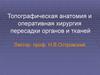 Топографическая анатомия и оперативная хирургия пересадки органов и тканей