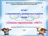 Отчет о мероприятиях, проведенных в рамках акции «Скажем наркотикам: «нет!»