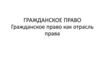 Гражданское право как отрасль права