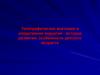 Топографическая анатомия и оперативная хирургия - история развития, особенности детского возраста (лекция 1)