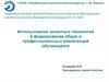 Использование проектных технологий в формировании общих и профессиональных компетенций обучающихся