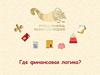 Где финансовая логика?