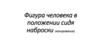 Фигура человека в положении сидя наброски (копирование)