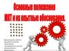 Основные положения МКТ и их опытные обоснования