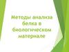 Методы анализа белка в биологическом материале