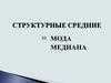 Мода и медиана