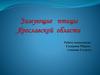 Зимующие птицы Ярославской области. 4 класс