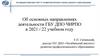 Об основных направлениях деятельности ГБУ ДПО ЧИРПО в 2021 / 22 учебном году
