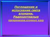 Поглощение и испускание света атомами. Радиоактивные превращения атомных ядер