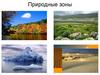 Природные зоны