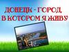 Донецк - город, в котором я живу