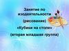 Занятие по изодеятельности (рисование) «Кубики на столе» (вторая младшая группа)