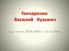 Гончаренко Василий Кузьмич