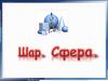 Шар. Сфера