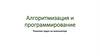 Алгоритмизация и программирование. Решение задач на компьютере