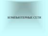 Компьютнрные сети. Информационные вычислительные сети