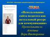Использование сайта педагога как актуальный ресурс для коммуникации