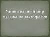 Удивительный мир музыкальных образов