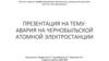 Авария на чернобыльской атомной электростанции