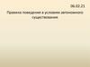 Правила поведения в условиях автономного существования
